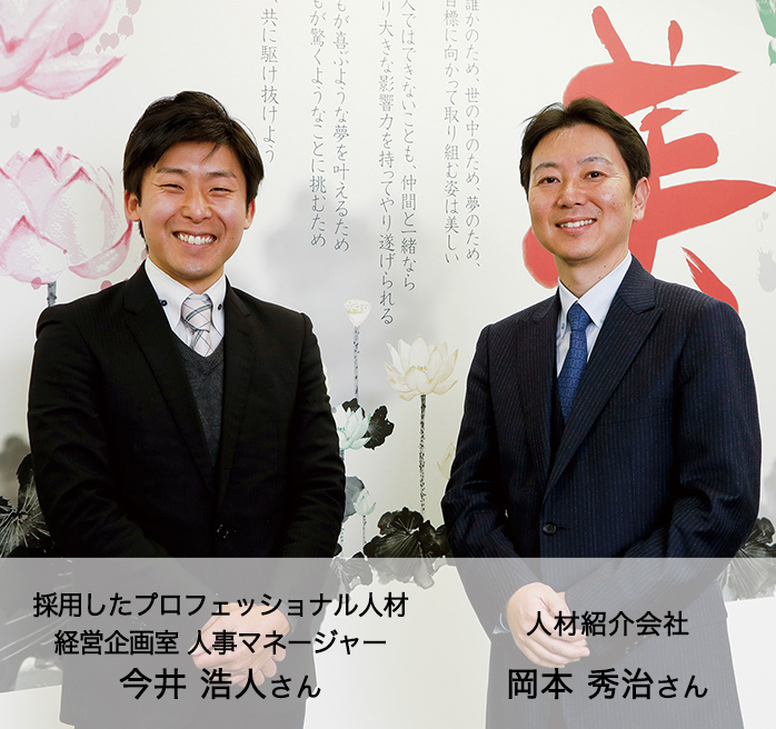 採用したプロフェッショナル人材 経営企画室 人事マネージャー 今井 浩人さん　人材紹介会社 岡本 秀治さん