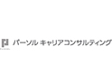 パーソルキャリアコンサルティング株式会社